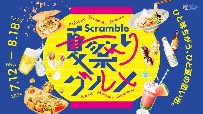 渋谷スクランブルスクエア、今年の夏のテーマは「祭」！7月12日(金)より「Scramble 夏祭りグルメフェア」を開催