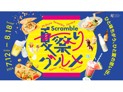 渋谷スクランブルスクエア、今年の夏のテーマは「祭」！7月12日(金)より「Scramble 夏祭りグルメ...