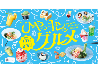 渋谷スクランブルスクエア、7月17日(木)より「ひやっキンッグルメフェア」を開催！