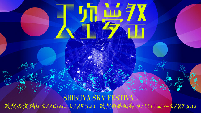 今年も「天空の盆踊り」開催！渋谷の夢がSHIBUYA SKYに集い、昇華させる秋祭り「天空夢祭」(てんくうゆめまつり)を開催！