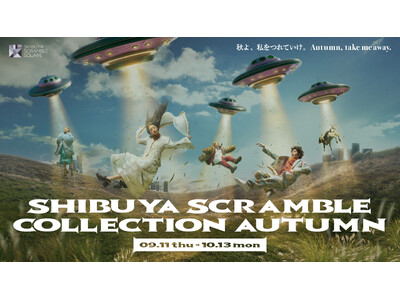 最旬ファッションと秋を楽しむ、シーズンフェア「SHIBUYA SCRAMBLE COLLECTION AUTUMN」9月11日(木)から開催！