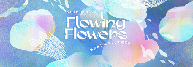 SHIBUYA SKYの眺望とアートフラワーが融合。「Flowing Flowers|想像が花ひらく、天空回廊」5月14日(木)より開催