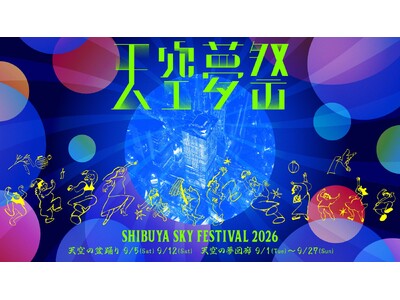昨年、夢短冊企画に3万人以上が参加。渋谷に集う夢を天空へ届ける秋祭り「天空夢祭」を9月1日（火）より開催