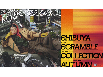 秋服との出会いを楽しむイベントやお得な限定クーポンも！秋のファッションフェア「SHIBUYA SCRAM...