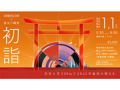 渋谷上空229mで~2022年最初の朝日を 初日の出特別鑑賞イベント~開催 本日12月8日(水)チケット...