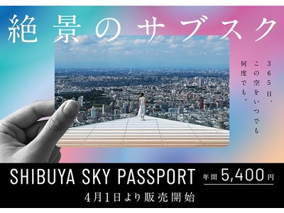 絶景のサブスク「SHIBUYA SKY PASSPORT」~入場予約不要、特典満載の年間パスポートを4月1日(金)より販売開始~