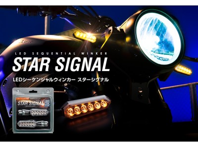 スフィアライト、バイク用の“流れるウィンカー”「スターシグナル」を発売