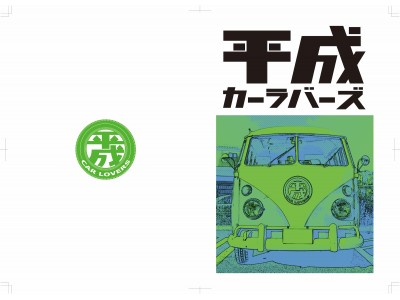 SNSで集まった平成生まれの車好きが約1年間かけてまとめた初の書籍『平成カーラバーズ』2019年7月12日（金）より数量限定で販売！