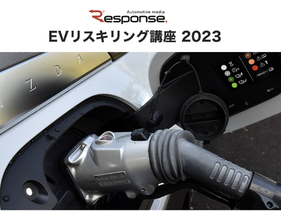 イード、自動車ビジネスマンのためのeラーニング「レスポンス EVリスキリング講座 2023」を開設～激動するEV市場に素早くキャッチアップできます