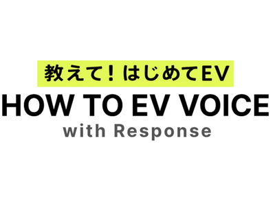 ＳＯＭＰＯダイレクト損害保険株式会社との協業によるEV情報サイト『HOW TO EV VOICE』の開設について