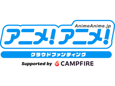 「アニメ！アニメ！」、クラウドファンディングサービス「CAMPFIRE」と連携し「アニメ！アニメ！クラウドファンディング」をリリース