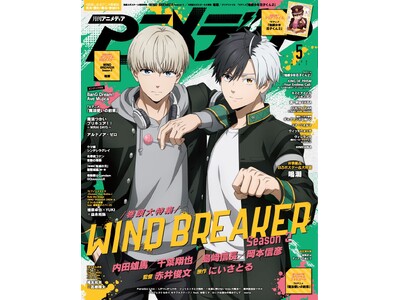 4月10日発売のアニメディア5月号、表紙は『WIND BREAKER Season 2』、Wカバーは『鳴潮』！