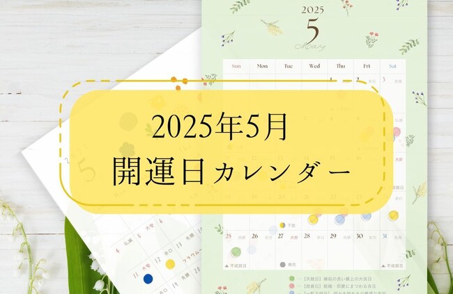 「LiPro（婚活）」、婚活や恋活に役立つ『オリジナル開運日カレンダー』5月分を4月22日より販売開始