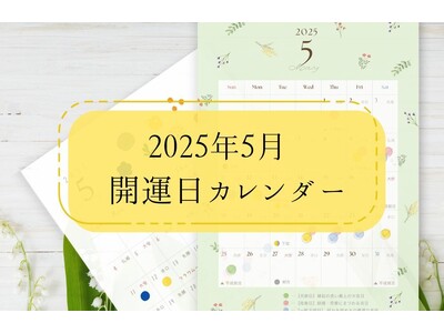 「LiPro（婚活）」、婚活や恋活に役立つ『オリジナル開運日カレンダー』5月分を4月22日より販売開始