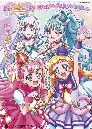 プレスリリース「『「わんだふるぷりきゅあ！」オフィシャルコンプリートブック』2025年5月21日（水）本日発売！」のイメージ画像