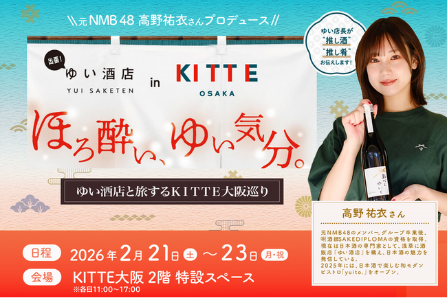 【2月21日~23日開催】KITTE大阪で日本酒を味わい尽くす3日間! 元NMB48・高野祐衣が運営する「ゆい酒店」出張イベントを開催