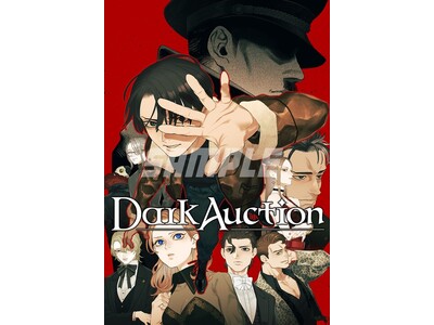 イード、「ゲムマイド」の新コンテンツとして『ダークオークション』を2月16日より販売開始