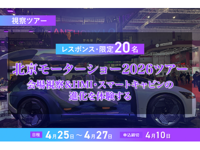 レスポンス、【北京モーターショー2026】会場視察＆HMI・スマートキャビンの進化体験ツアーを開催