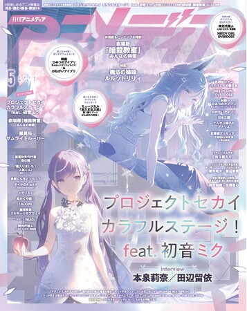 プレスリリース「4月10日発売のアニメディア5月号、表紙は『プロジェクトセカイ カラフルステージ！ feat. 初音ミク』、Wカバーは『劇場版「暗殺教室」みんなの時間』！」のイメージ画像