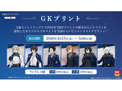 イード、GK Marketingとの協業ブランド「GKプリント」の新コンテンツとして、アニメ『文豪ストレイドッグス』×全国3都市タワーコラボキャンペーンのオリジナルブロマイドを4月17日より販売開始