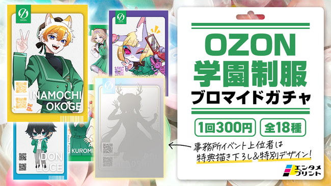 イード、「エンタメプリント」の新コンテンツとして、Vライバー事務所「OZON学園制服ブロマイドガチャ」を販売開始