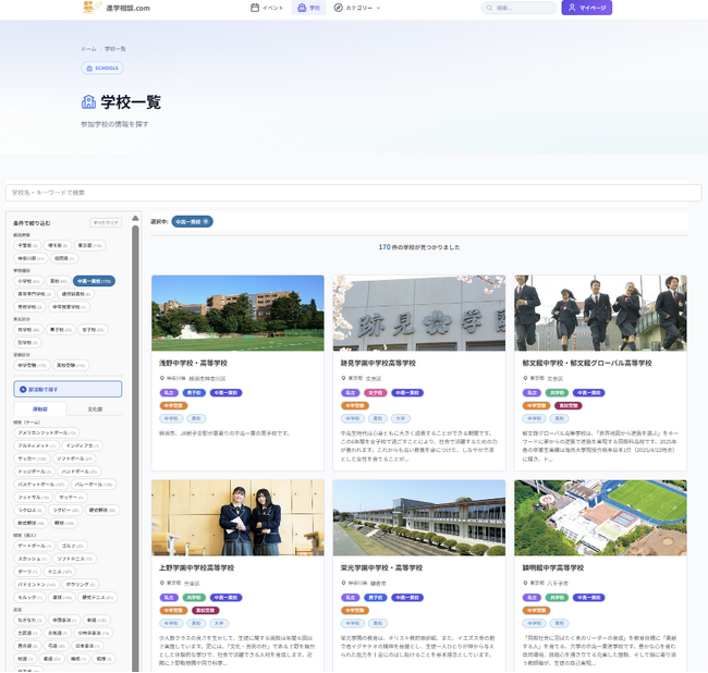 リンク、進学相談.comの私立中学・高校情報ページに「部活動で探す」機能を追加 ～馬術・フェンシング・能楽・模擬国連など、私立ならではの部活動100以上から志望校を検索可能に