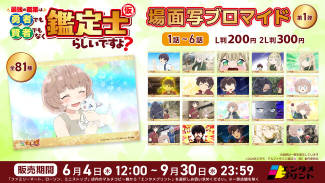 イード、エンタメプリントの新コンテンツとして、TVアニメ『最強の職業は勇者でも賢者でもなく鑑定士（仮）らしいですよ？』の場面写ブロマイド第1弾を2026年6月4日（木）より販売開始