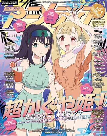 6月10日発売のアニメディア7月号、表紙は『超かぐや姫！』、Wカバーは『刀剣乱舞ONLINE』！