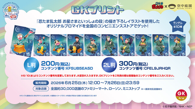 イード、GK Marketingとの協業ブランド「GKプリント」の新コンテンツ、「忍たま乱太郎」×梅田スカイビル『忍たま乱太郎 お星さまといっしょの段』のオリジナルブロマイドを6月25日より販売開始