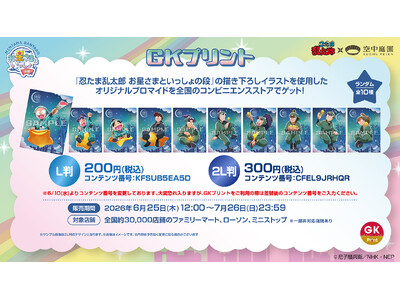 イード、GK Marketingとの協業ブランド「GKプリント」の新コンテンツ、「忍たま乱太郎」×梅田スカイビル『忍たま乱太郎 お星さまといっしょの段』のオリジナルブロマイドを6月25日より販売開始