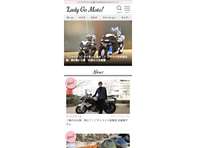 イード、バイクやクルマを愛する女性のためのメディア「Lady Go Moto！」をオープン！
