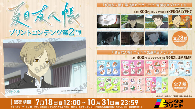イード、エンタメプリントの新コンテンツとして、TVアニメ『夏目友人帳」の場面写真ブロマイドを2026年7月18日（土）より販売開始