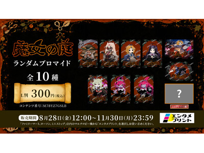 エンタメプリントに『魔女の庭』のオリジナルブロマイドが登場！人気キャラクターのランダムブロマイドを8月2...