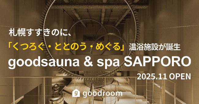 グッドルーム、札幌で「くつろぐ・ととのう・めぐる」新体験を提案。最大23時間滞在可能な温浴施設「goodsauna＆spa SAPPORO」を11月開業、Makuakeで先行販売を開始(10/15～)