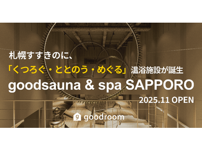 グッドルーム、札幌で「くつろぐ・ととのう・めぐる」新体験を提案。最大23時間滞在可能な温浴施設「goodsauna＆spa SAPPORO」を11月開業、Makuakeで先行販売を開始(10/15～)