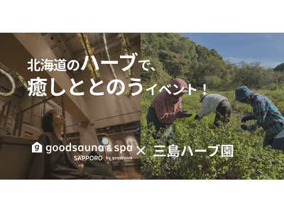 北海道産ハーブで「眠り」を整える。goodsauna &amp; spa SAPPOROが「三島ハーブ園」と五感を癒やすワークショップ開催（3/15・4/26）