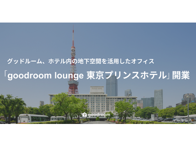 グッドルーム、東京プリンスホテル内の地下空間に新拠点「goodroom lounge 東京プリンスホテル」を2026年に開業