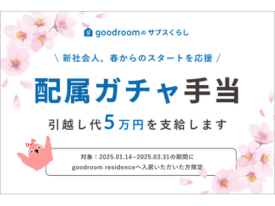 グッドルーム、1ヶ月から住めるマンスリー「goodroom residence」にて「配属ガチャ手当」支給で住まいが変わった方に5万円の引越し手当を支給！