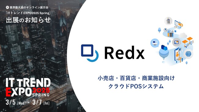 業界最大級のオンライン展示会「ITトレンドEXPO2025 Spring」にRedxクラウドPOSが出展決定！