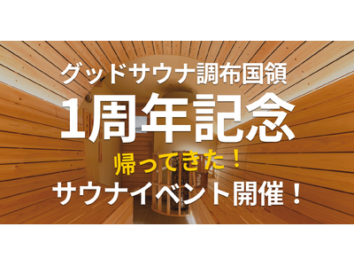 【1周年記念】感謝のサウナ4連発！“ととのう”だけじゃない体験を「グッドサウナ調布国領」でリバイバル開催（6/1~6/29）