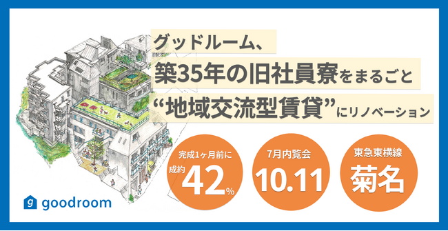 築35年の旧社員寮をまるごと ”地域交流型賃貸「mu terrace」” にリノベーション！オーナー様の「街をもう一度盛り上げたい」という願いをかたちにした住まいが誕生