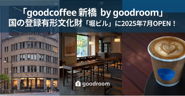 昭和から100年、築93年の登録有形文化財「堀ビル」を未来につなぐ「goodcoffee 新橋 by goodroom」が2025年7月オープン！
