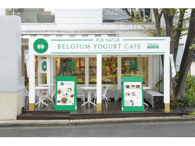日本初！？ベルギーヨーグルト専門店『PUR NATUR BELGIUM YOGURT CAFE』本日10月16日（水）より代官山に期間限定オープン！