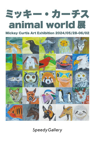 ミッキー・カーチスのアート個展 第２弾 　　 animal world展 開催！