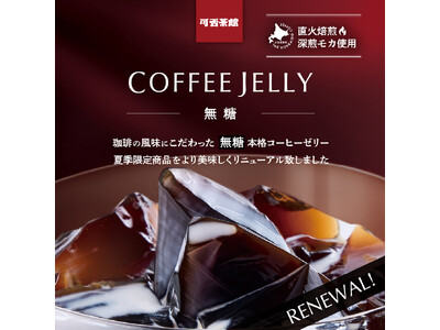 直火焙煎の深煎モカを使用、珈琲の風味にこだわった無糖本格派「可否茶館 コーヒーゼリー」新発売