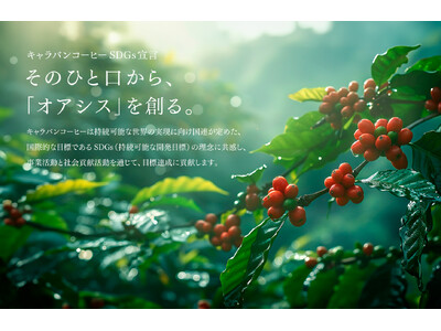 キャラバンコーヒーは、サステナビリティプロジェクトの一環として、フェアトレード原料を使用したコーヒー豆製...