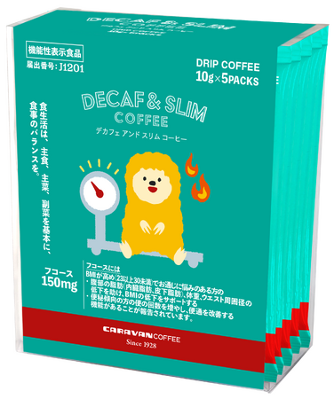 DECAF+機能性表示食品 DRIPACK(R)︎シリーズに「DECAF＆SLIM COFFEE」が新登場！コーヒーでリラックスしながらウエストシェイプ！