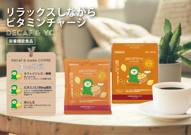 DECAF+栄養機能食品 DRIPACK(R)︎「DECAF&VC COFFEE」を新発売！コーヒーでリラックスしながらビタミンチャージ！