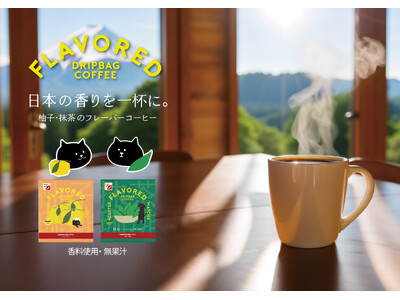 日本らしい味わい「柚子」「抹茶」× アラビカ100%コーヒーの『フレーバードリップバッグコーヒー』を新発売!!