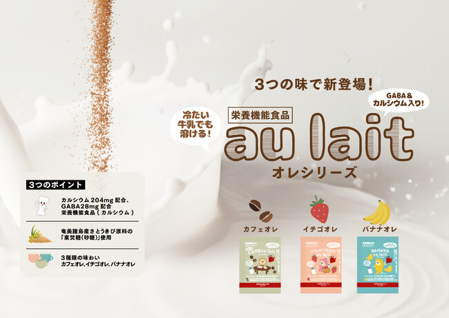 カルシウム204mgを配合した栄養機能食品『オレ シリーズ（カフェインレスカフェオレ、イチゴオレ、バナナオレ）』新発売!!